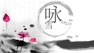 8 《世说新语》二则 咏雪 课件