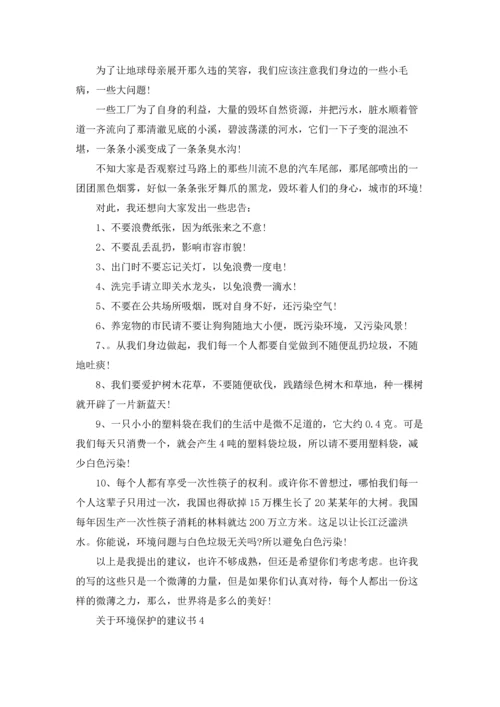 关于环境保护的建议书(15篇).docx