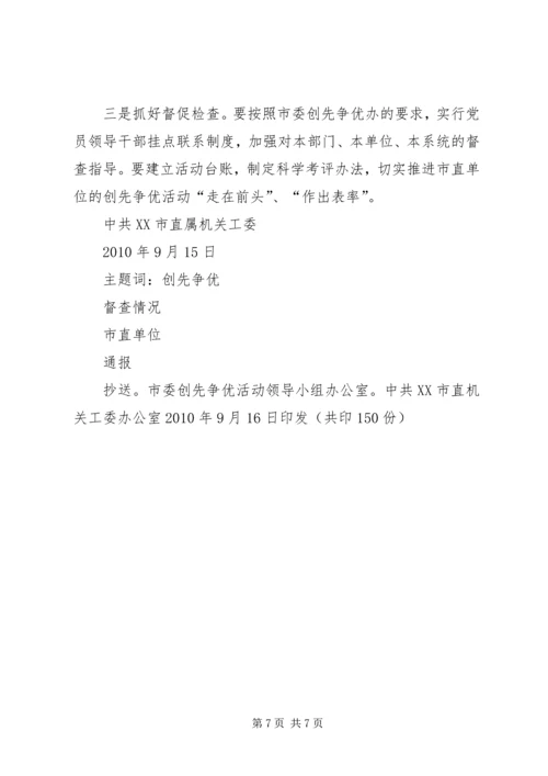 市直机关创先争优活动检查情况汇报.docx
