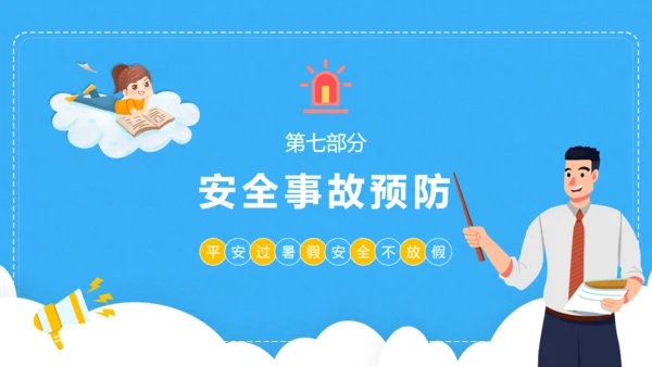 小学生暑期安全家长会班会课件通用PPT模板
