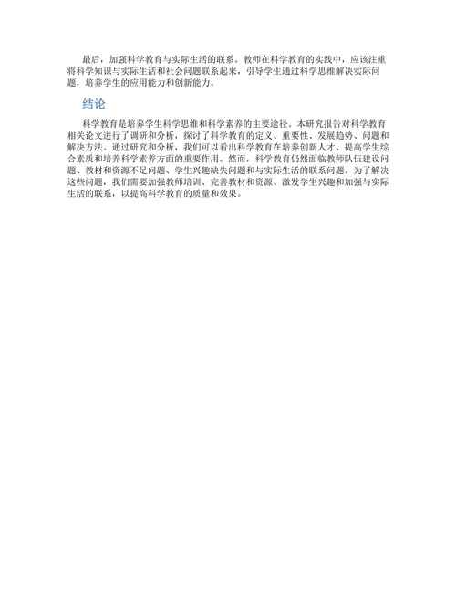 科学教育相关论文研究报告