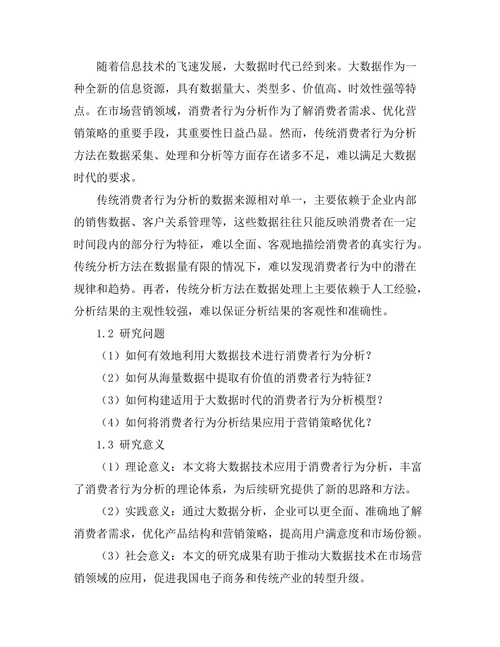 基于大数据的消费者行为分析