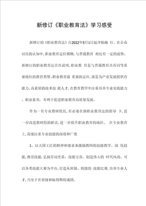 新修订职业教育法学习体会发言稿六篇