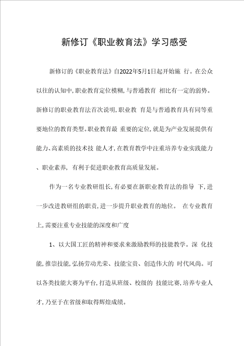 新修订职业教育法学习体会发言稿六篇