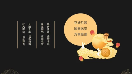 黑金色简约中秋贺卡节日PPT