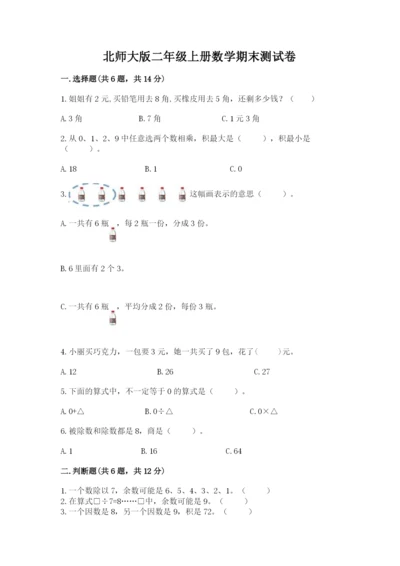 北师大版二年级上册数学期末测试卷附参考答案（a卷）.docx