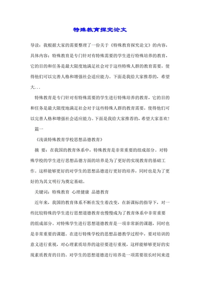 特殊教育探究论文(1)