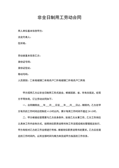 非全日制用工劳动合同word模板