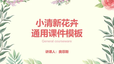 彩色小清新花卉课件PPT模板