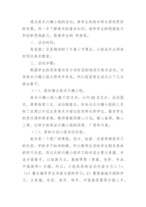 少年宫美术兴趣小组活动计划.docx