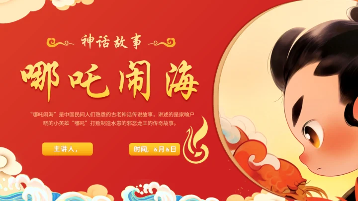 神话故事哪吒闹海通用PPT模板