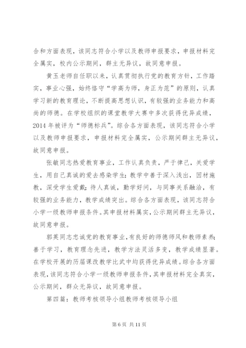 优秀教师考核小组推荐意见.docx