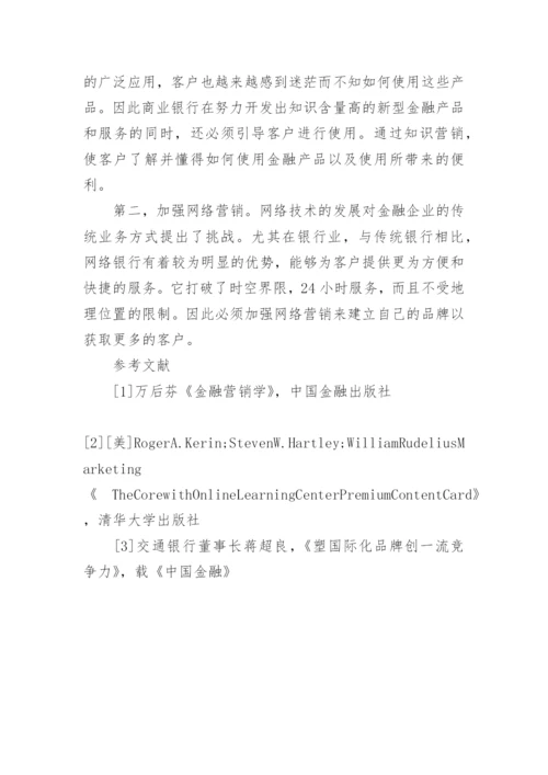 银行金融营销分析的论文.docx