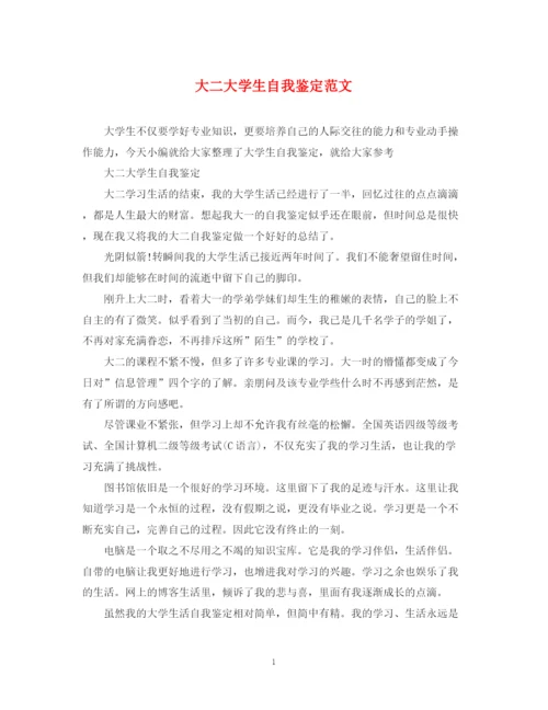 精编之大二大学生自我鉴定范文.docx