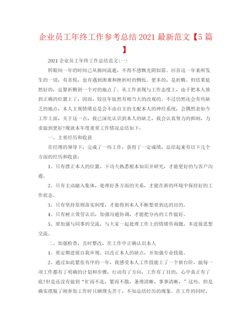 精编之企业员工年终工作参考总结范文【5篇】.docx
