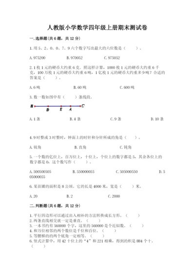 人教版小学数学四年级上册期末测试卷附答案（巩固）.docx