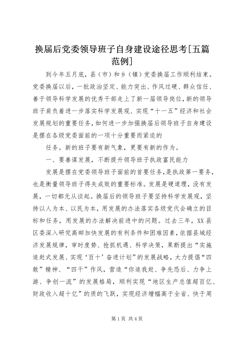 换届后党委领导班子自身建设途径思考[五篇范例] (3).docx