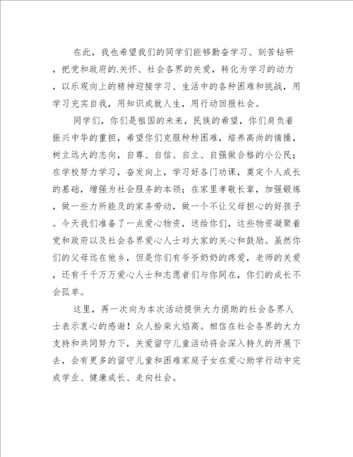 关于关爱留守儿童的讲话稿范文推荐4篇