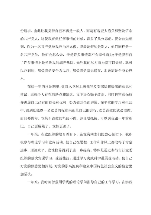 预备党员转正申请书模板