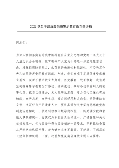 2022党员干部反腐倡廉警示教育微党课讲稿.docx