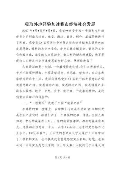 吸取外地经验加速我市经济社会发展 (7).docx