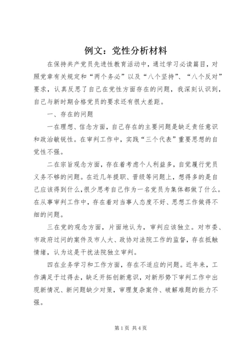 例文：党性分析材料.docx