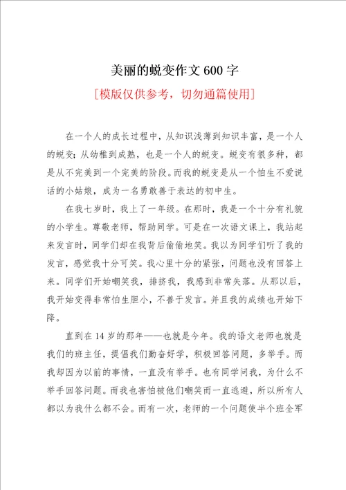 美丽的蜕变作文600字