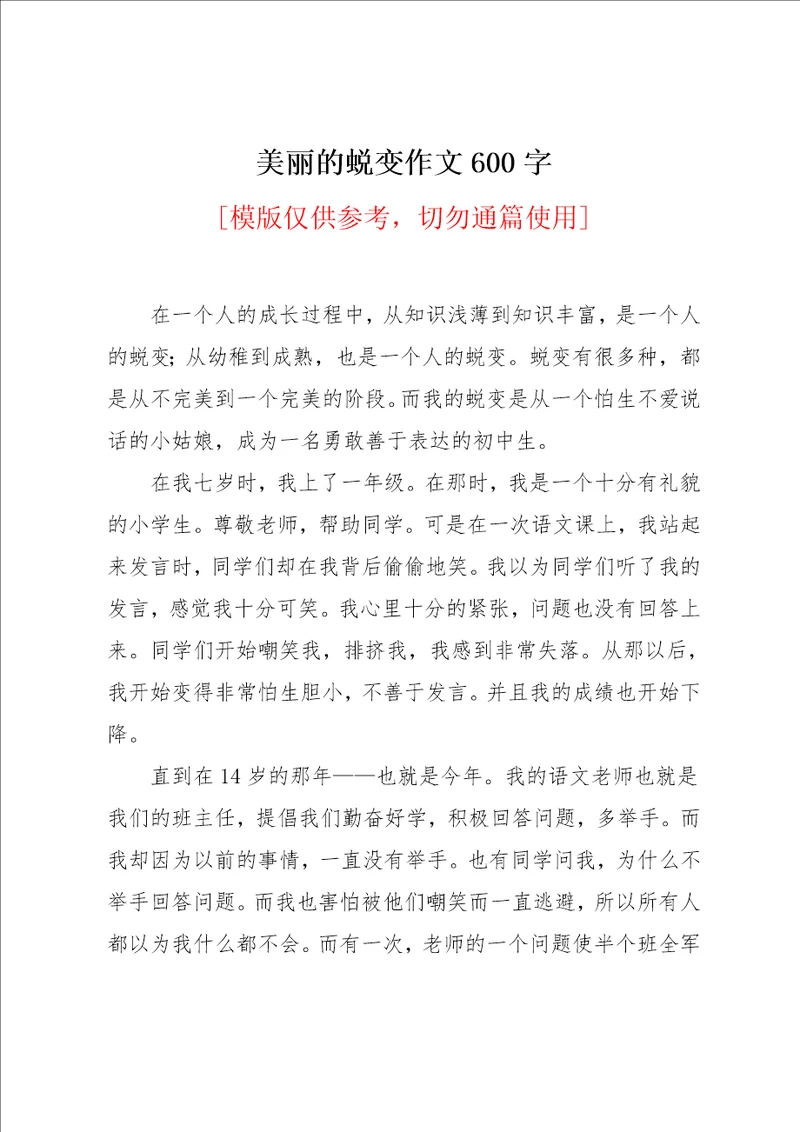 美丽的蜕变作文600字