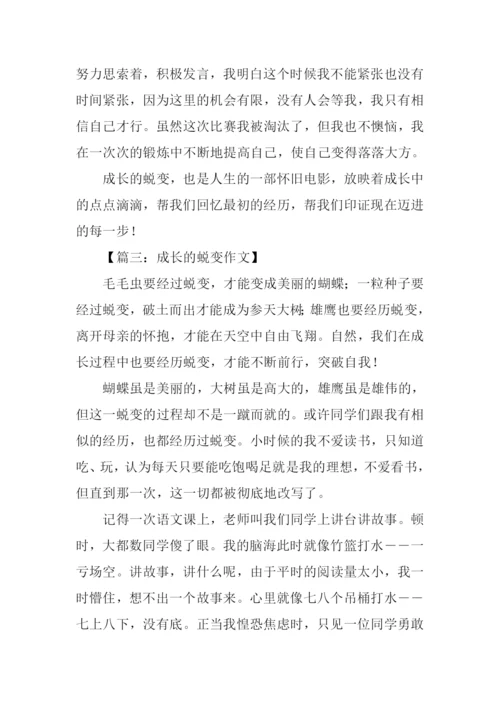 成长的蜕变作文结尾.docx