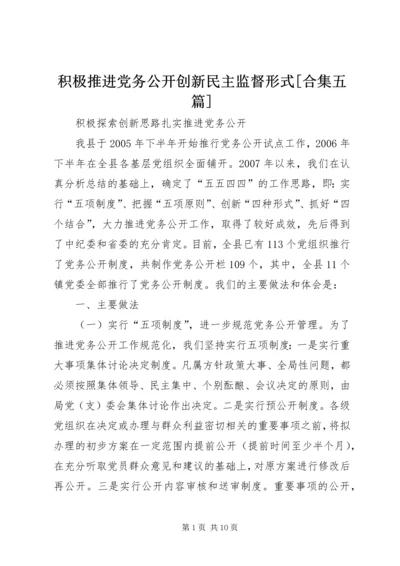 积极推进党务公开创新民主监督形式[合集五篇] (2).docx