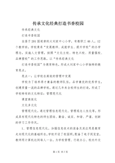 传承文化经典打造书香校园 (2).docx