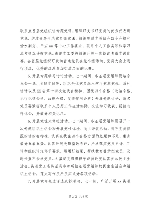 街道纪念建党96周年系列活动方案.docx