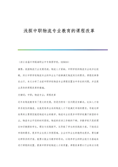 浅探中职物流专业教育的课程改革.docx