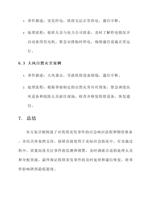 铁塔突发事件处理方案