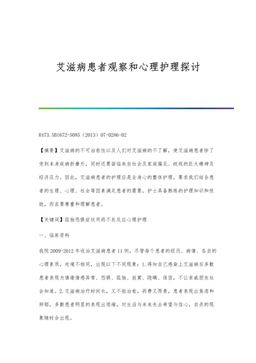 艾滋病患者观察和心理护理探讨.docx