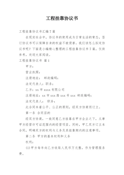 工程挂靠协议书.docx