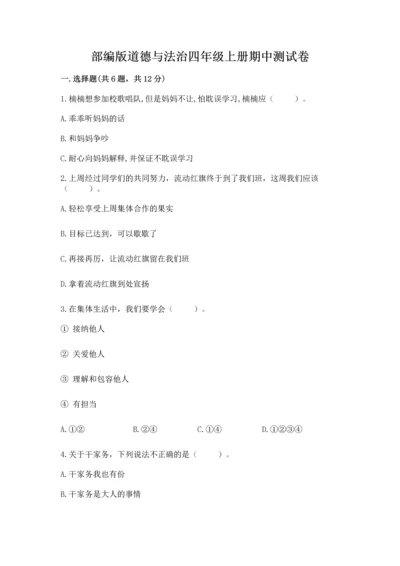 部编版道德与法治四年级上册期中测试卷及参考答案【名师推荐】.docx