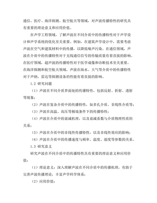 声波在不同介质中的传播特性