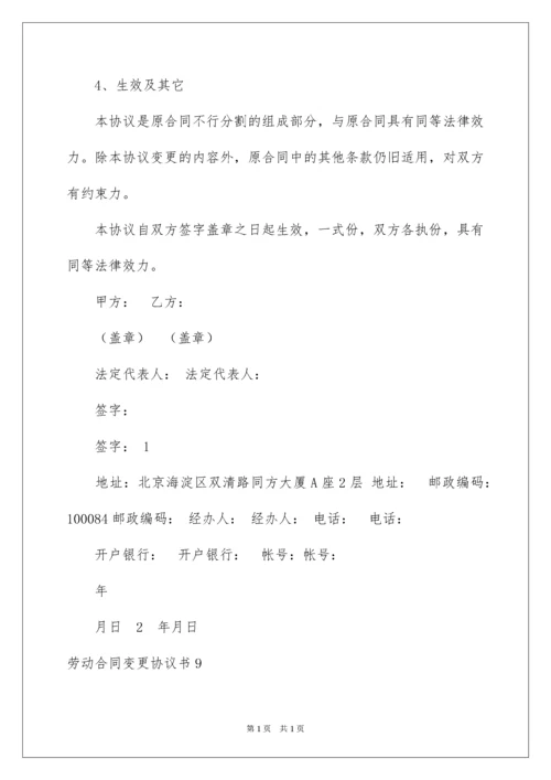 2022劳动合同变更协议书.docx