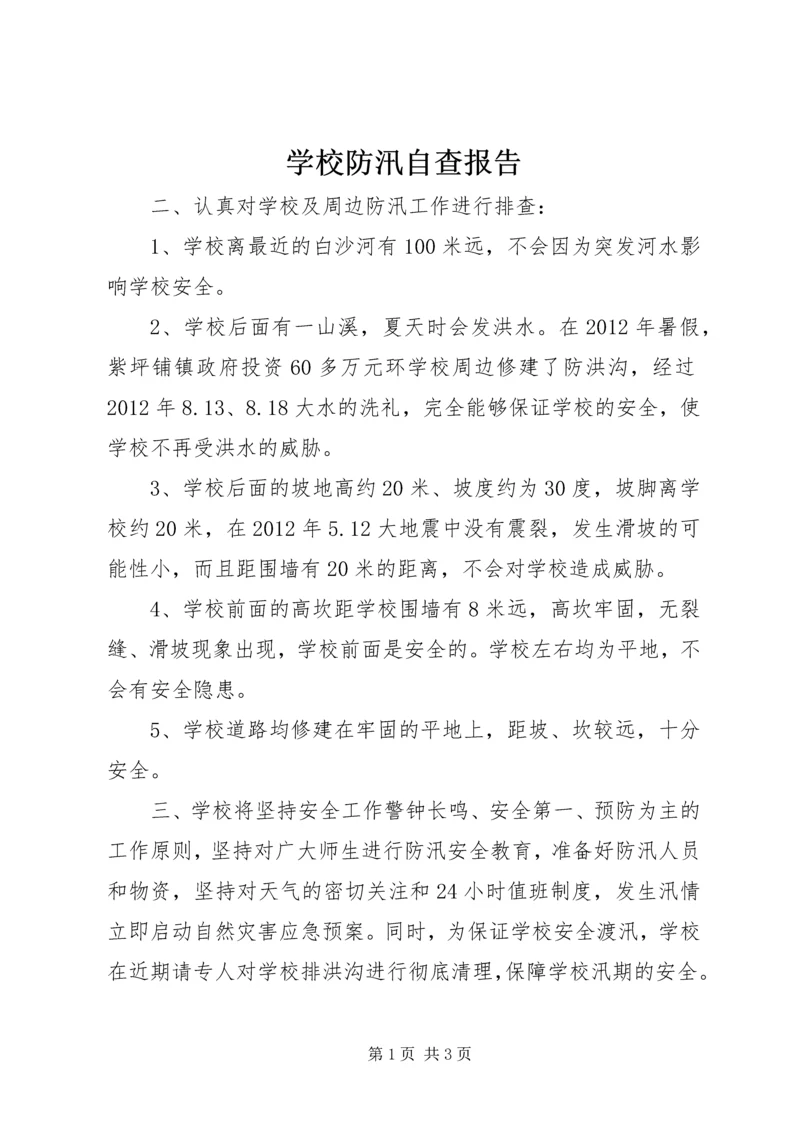 学校防汛自查报告 (4).docx