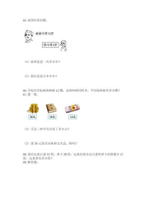 小学二年级上册数学应用题100道及答案（有一套）.docx