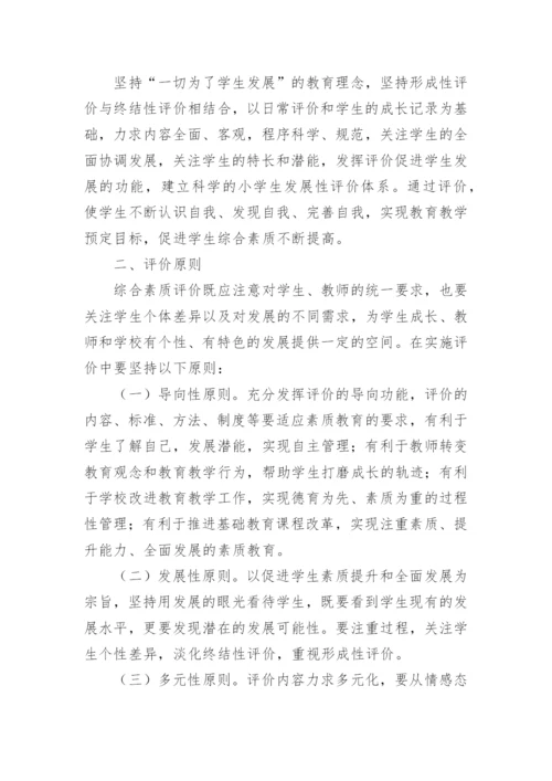 学生综合素质评价方案_1.docx