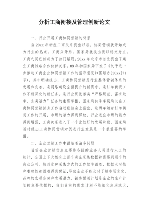 分析工商衔接及管理创新论文.docx
