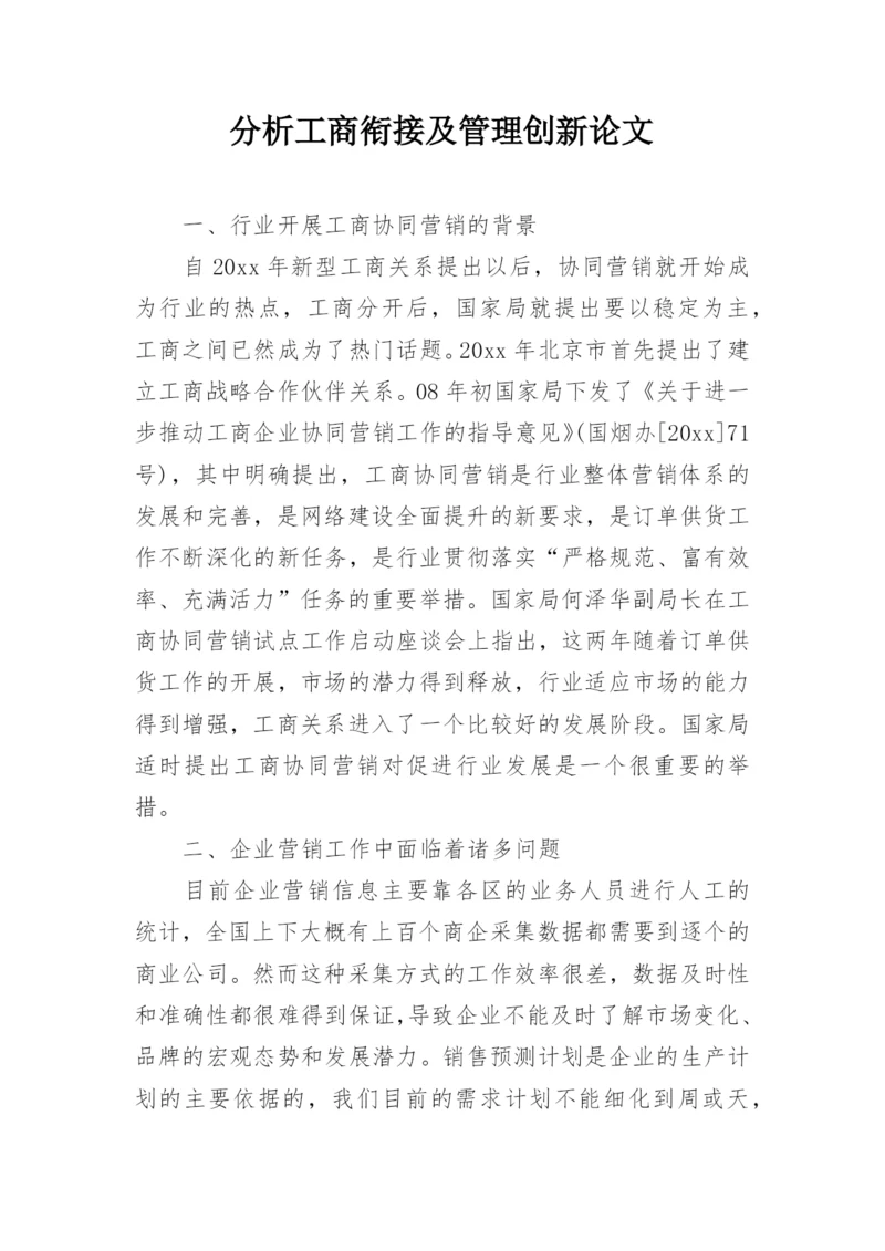 分析工商衔接及管理创新论文.docx