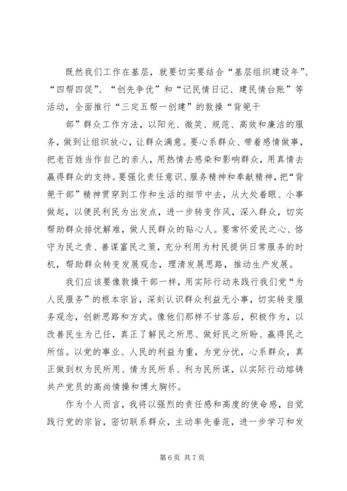 学习XX省XX县区敦操乡背篼干部心得体会 (3).docx