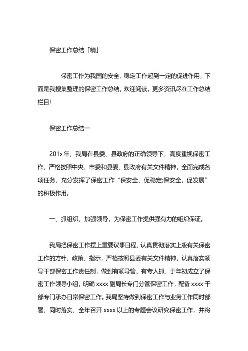 乡镇保密工作总结.docx