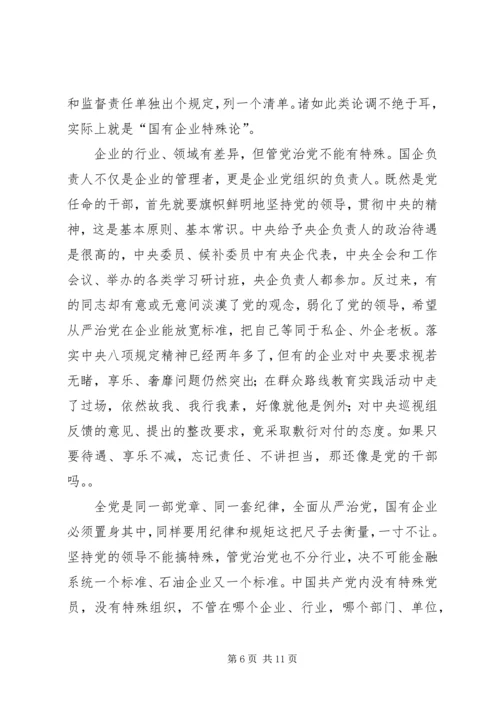 推动国有企业从严治党学习资料(15).docx