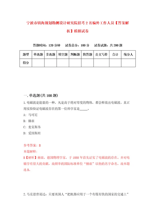 宁波市镇海规划勘测设计研究院招考2名编外工作人员答案解析模拟试卷3