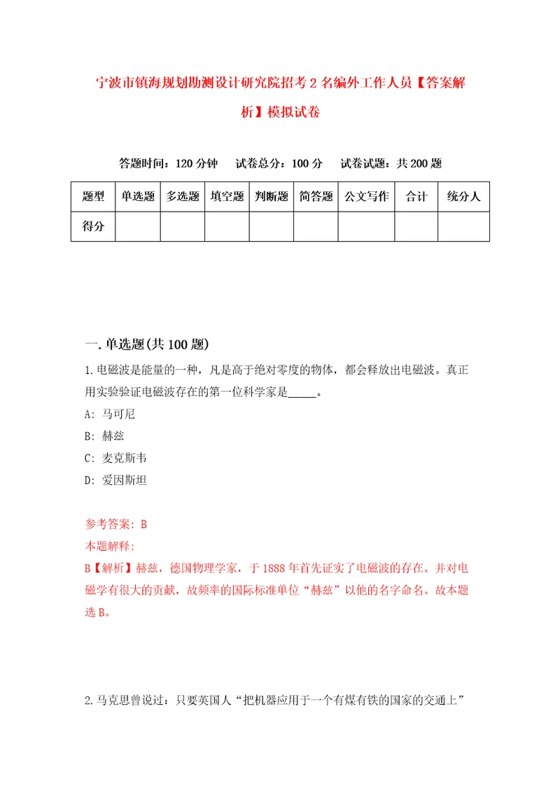 宁波市镇海规划勘测设计研究院招考2名编外工作人员答案解析模拟试卷3