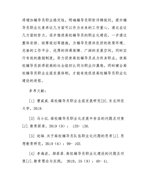 高校辅导员职业化建设中存在的问题与对策
